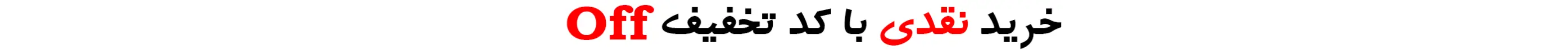 کد نقدی